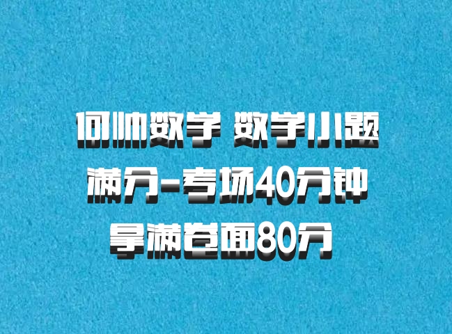 何帅数学 数学小题满分-考场40分钟拿满卷面80分 百度网盘