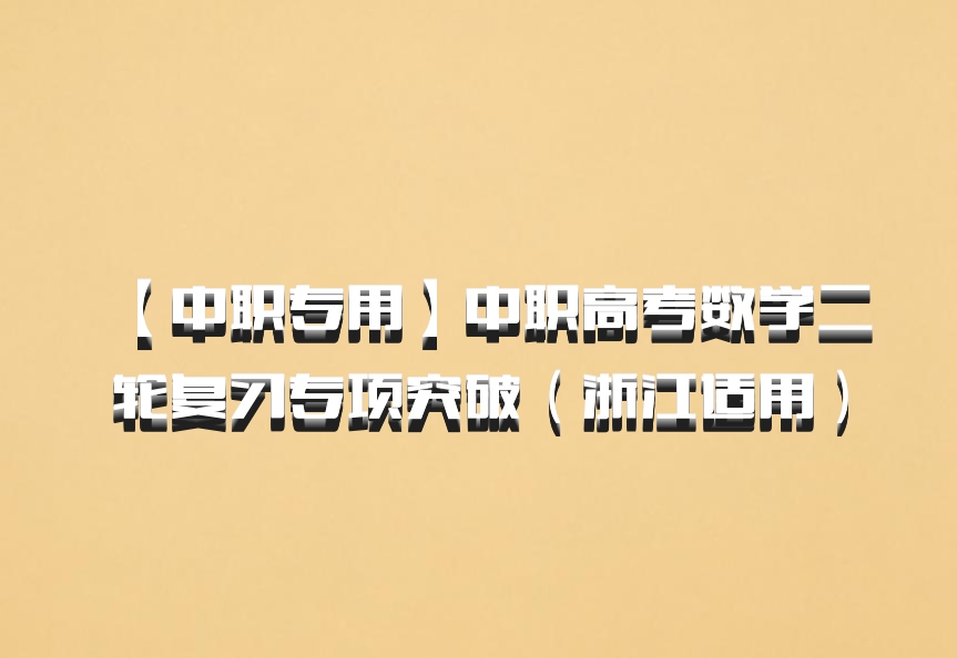 【中职专用】中职高考数学二轮复习专项突破（浙江适用）百度网盘