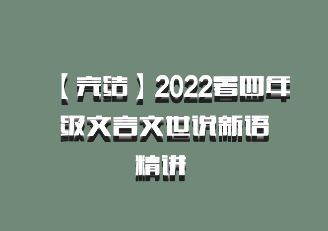 【完结】2022暑四年级文言文世说新语精讲 百度网盘