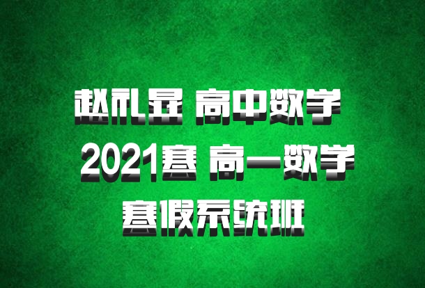 赵礼显 高中数学 百度网盘 2021寒 高一数学寒假系统班