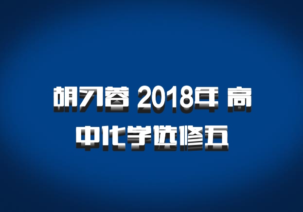 胡习蓉 2018年 高中化学选修五