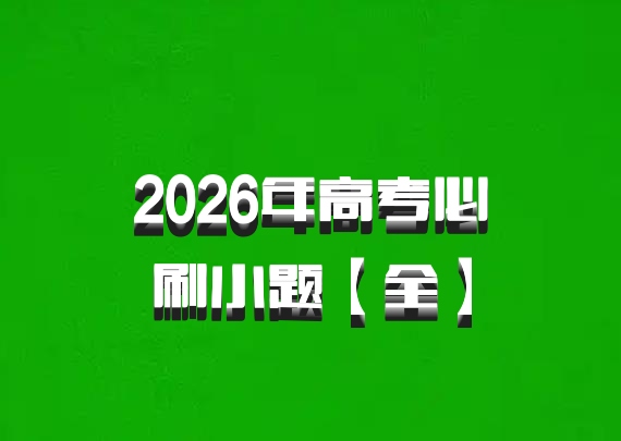 2026年高考必刷小题【全】