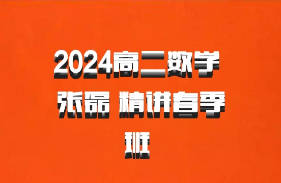 2024高二数学 张磊 精讲春季班 百度网盘