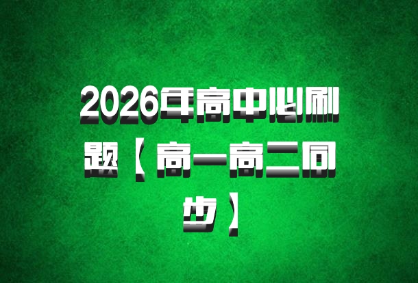 2026年高中必刷题【高一高二同步】