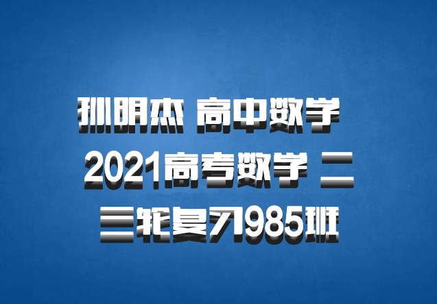 孙明杰 高中数学 百度网盘 2021高考数学 二三轮复习985班