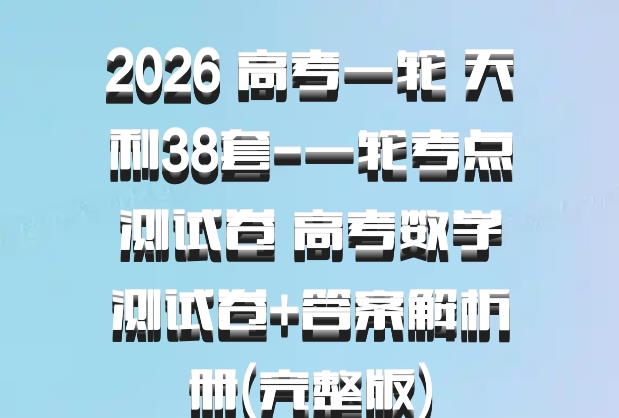 2026 高考一轮 天利38套-一轮考点测试卷 高考数学测试卷+答案解析册(完整版)