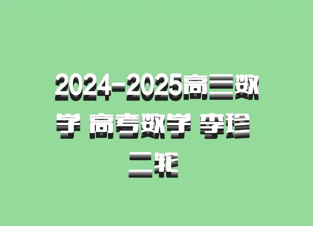 2024-2025高三数学 高考数学 李珍 二轮 百度网盘