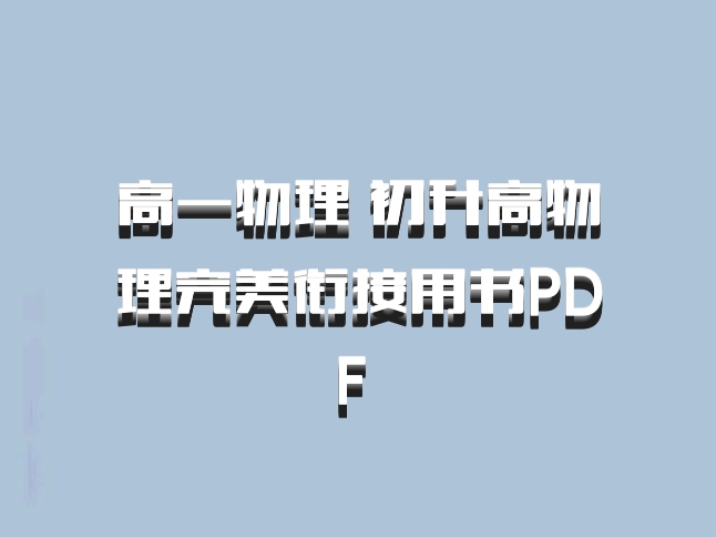 高一物理 初升高物理完美衔接用书PDF 百度网盘