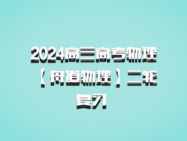 2024高三高考物理 【舟道物理】二轮复习 百度网盘