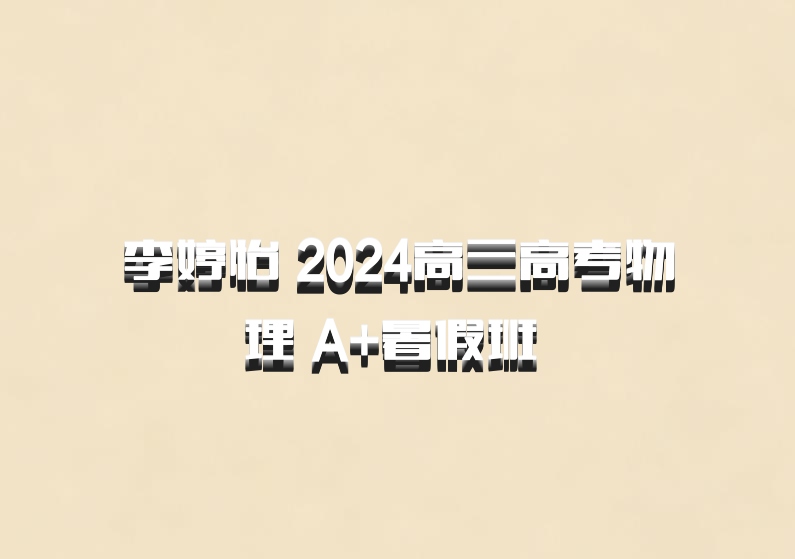 李婷怡 2024高三高考物理 A+暑假班 百度网盘