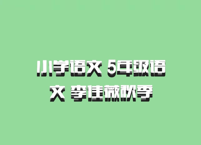 小学语文 5年级语文 李佳薇秋季