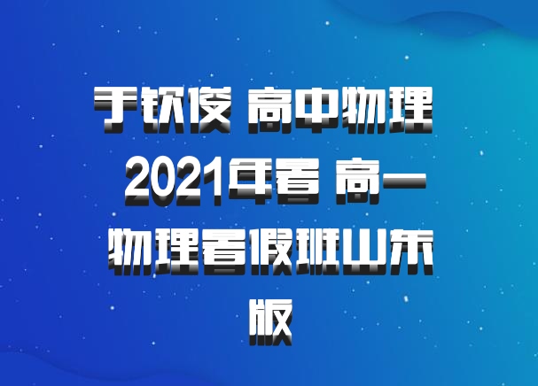 于钦俊 高中物理 百度网盘 2021年暑 高一物理暑假班山东版