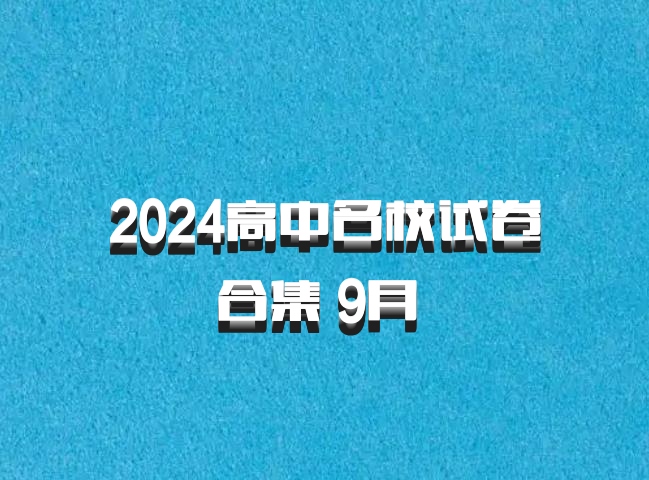 2024高中名校试卷合集 9月 百度网盘