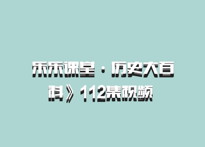 乐乐课堂·历史大百科》112集视频 百度网盘