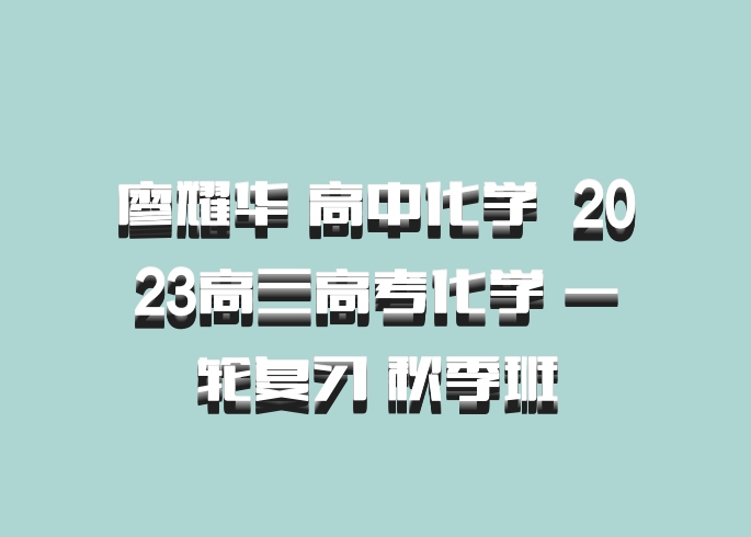 廖耀华 高中化学 百度网盘 2023高三高考化学 一轮复习 秋季班