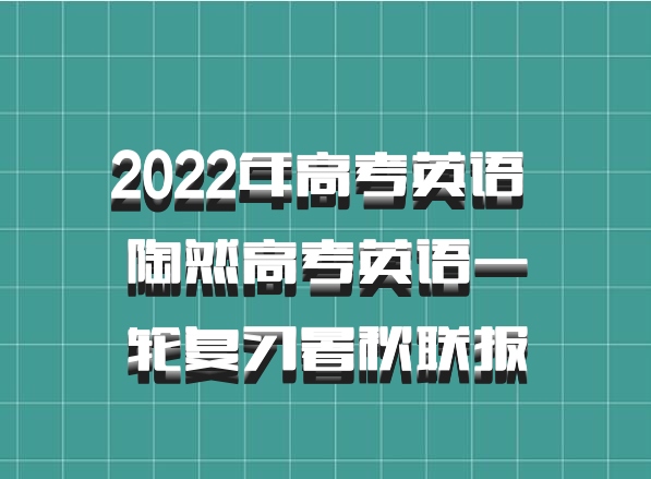 2022年高考英语 陶然高考英语一轮复习暑秋联报