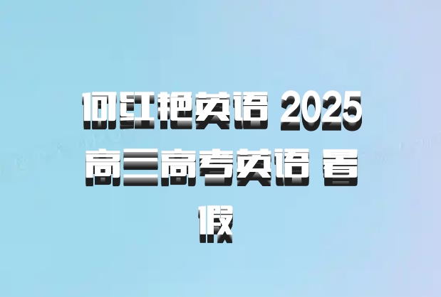 何红艳英语 2025高三高考英语 暑假 百度网盘