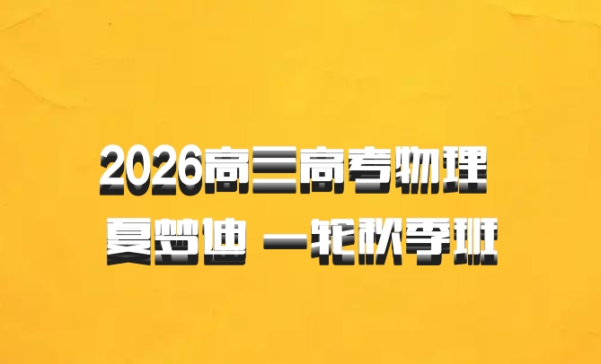 2026高三高考物理 夏梦迪 一轮秋季班