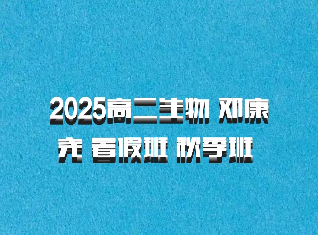 2025高二生物 邓康尧 暑假班 秋季班 百度网盘