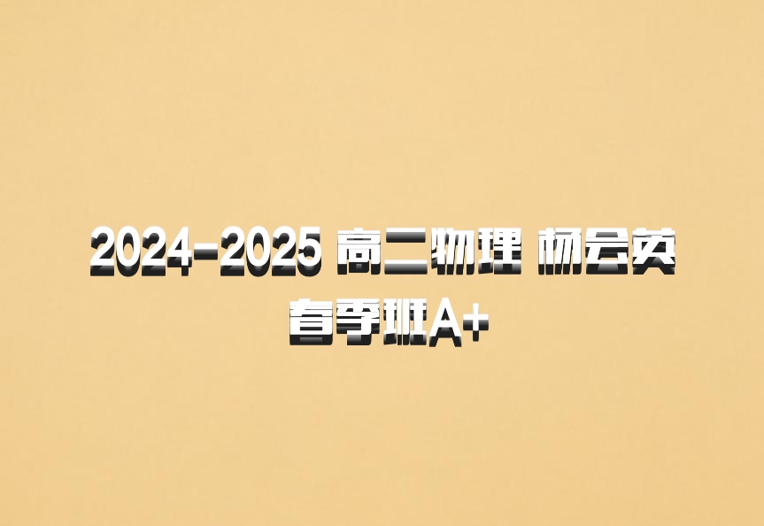 2024-2025 高二物理 杨会英 春季班A+