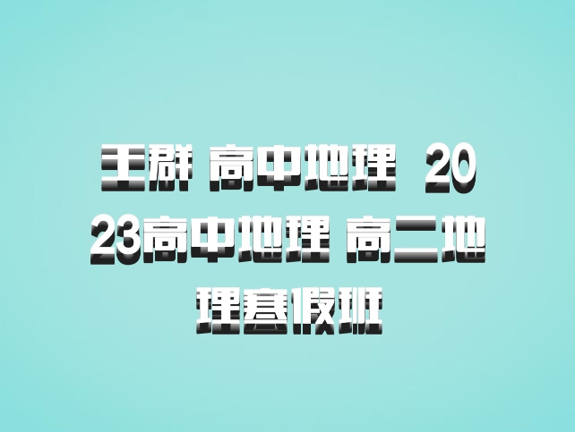 王群 高中地理 百度网盘 2023高中地理 高二地理寒假班