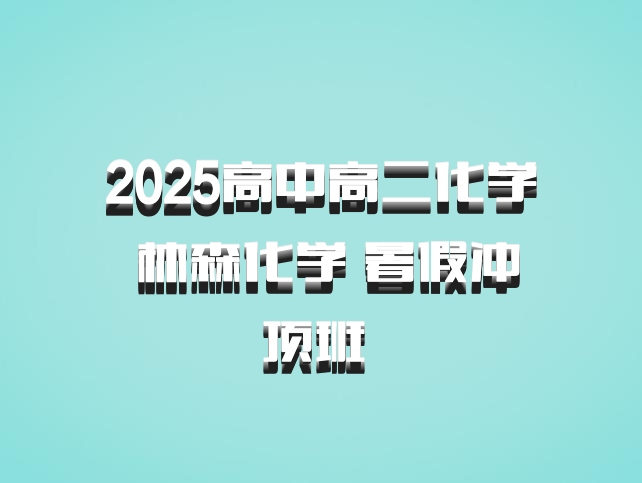 2025高中高二化学 林森化学 暑假冲顶班 百度网盘