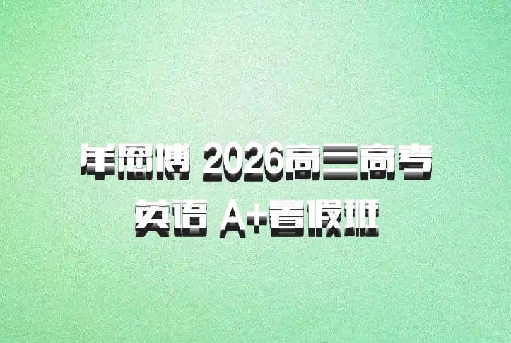 牟恩博 2026高三高考英语 A+暑假班