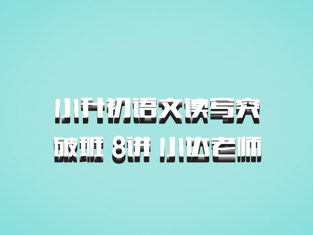 小升初语文读写突破班 8讲 小达老师