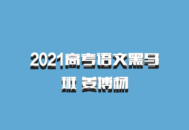 2021高考语文黑马班 姜博杨