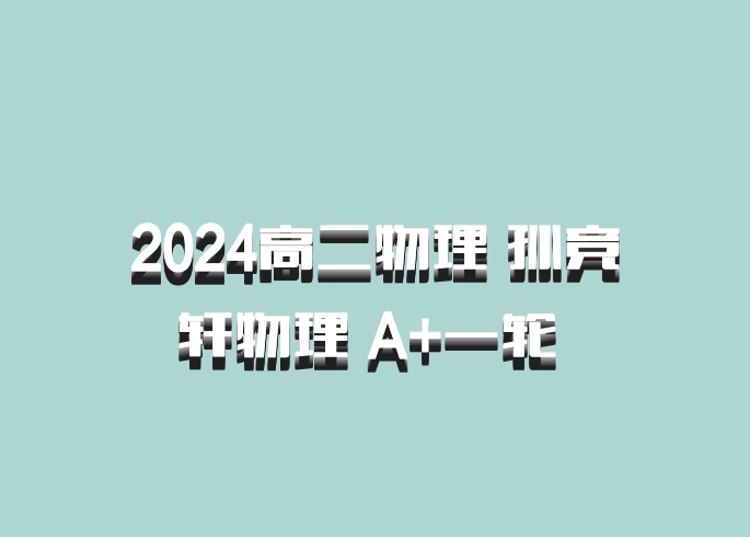 2024高二物理 孙竞轩物理 A+一轮 百度网盘