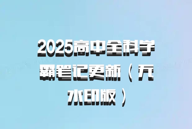 2025高中全科学霸笔记更新（无水印版）百度网盘
