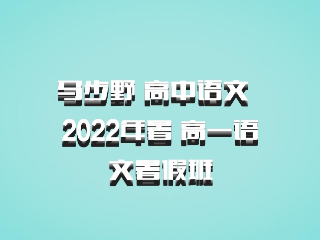 马步野 高中语文 百度网盘 2022年暑 高一语文暑假班
