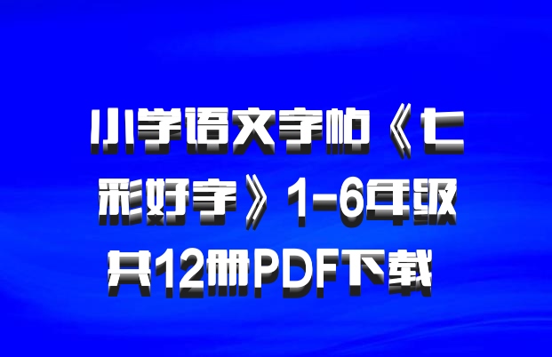 小学语文字帖《七彩好字》1-6年级共12册PDF下载 百度网盘