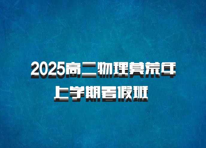 2025高二物理莫荒年上学期暑假班 百度网盘