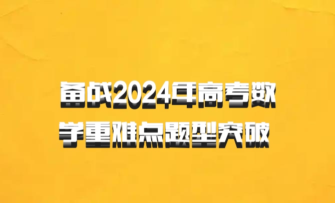 备战2024年高考数学重难点题型突破 百度网盘