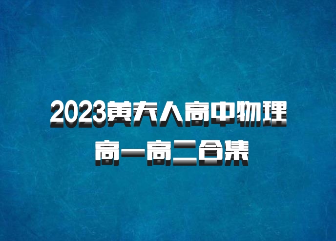 2023黄夫人高中物理 高一高二合集