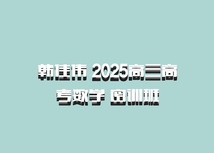 韩佳伟 2025高三高考数学 密训班