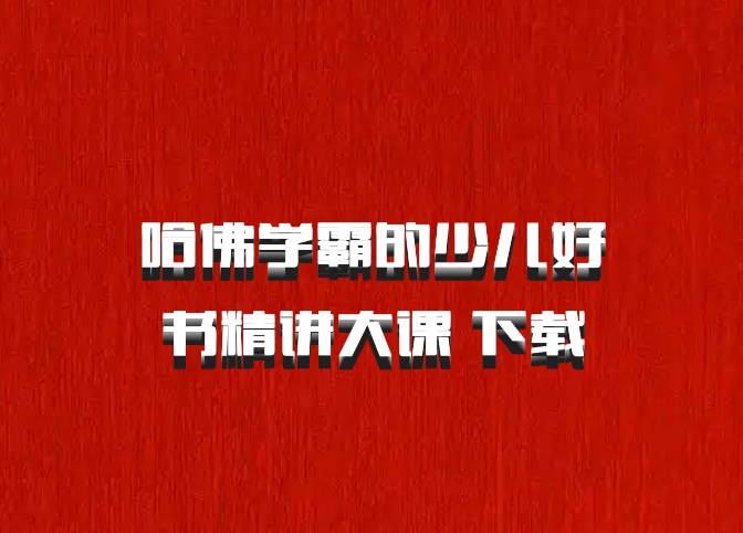 哈佛学霸的少儿好书精讲大课 百度网盘下载