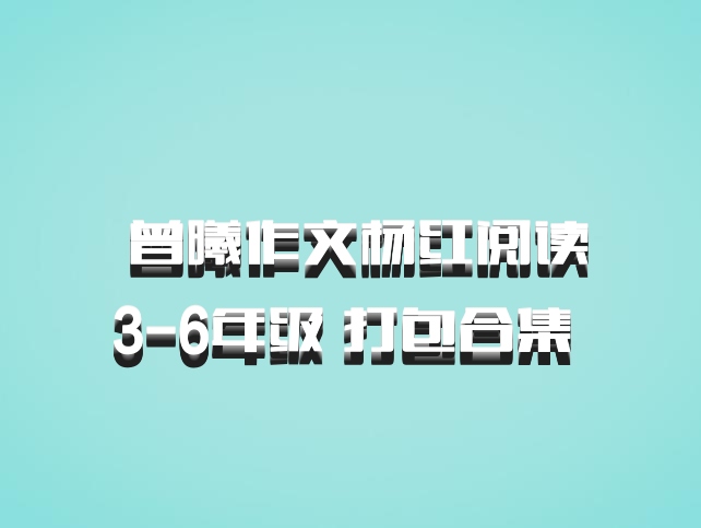  曾曦作文杨红阅读3-6年级 打包合集 百度网盘