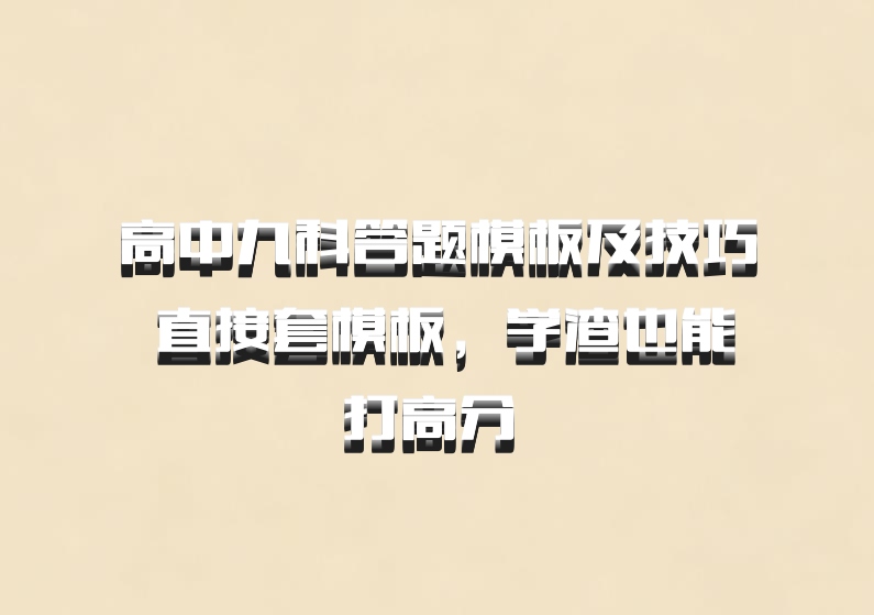 高中九科答题模板及技巧 直接套模板，学渣也能打高分 百度网盘