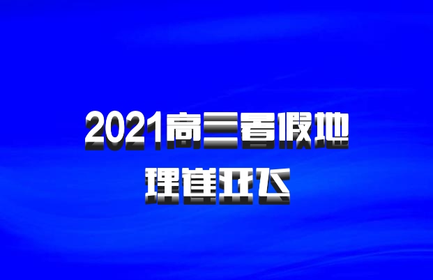 2021高三暑假地理崔亚飞