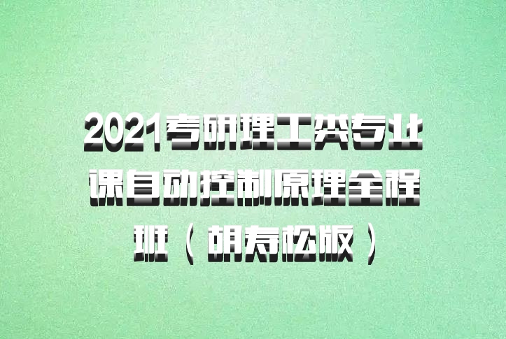 2021考研理工类专业课自动控制原理全程班（胡寿松版）百度网盘