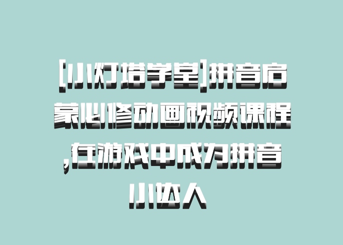 [小灯塔学堂]拼音启蒙必修动画视频课程,在游戏中成为拼音小达人 百度网盘
