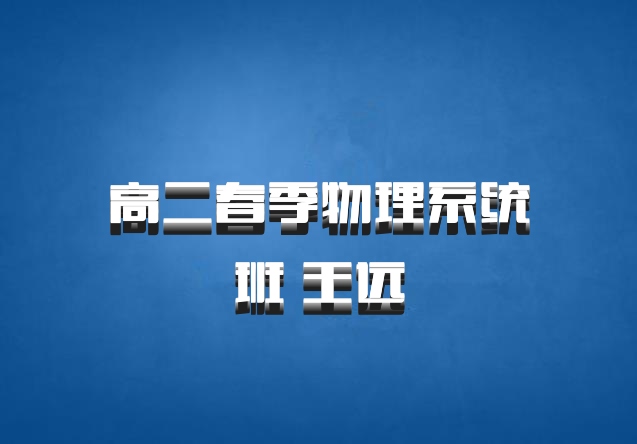 高二春季物理系统班 王远