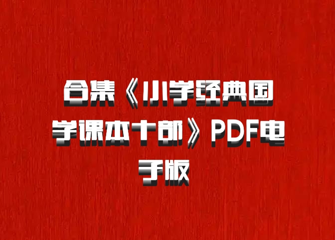 合集《小学经典国学课本十部》PDF电子版 百度网盘