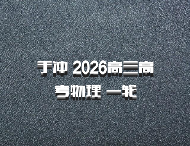 于冲 2026高三高考物理 一轮