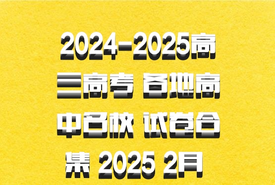 2024-2025高三高考 各地高中名校 试卷合集 2025 2月 百度网盘