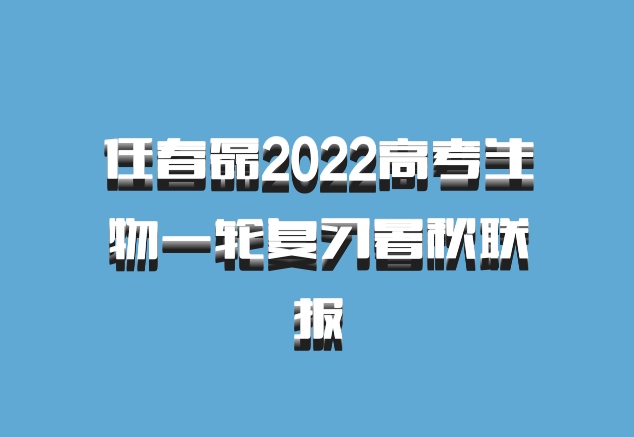 任春磊2022高考生物一轮复习暑秋联报