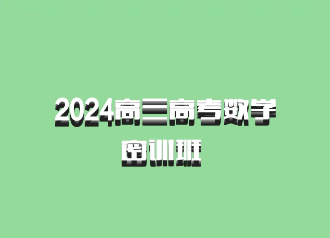 2024高三高考数学密训班 百度网盘