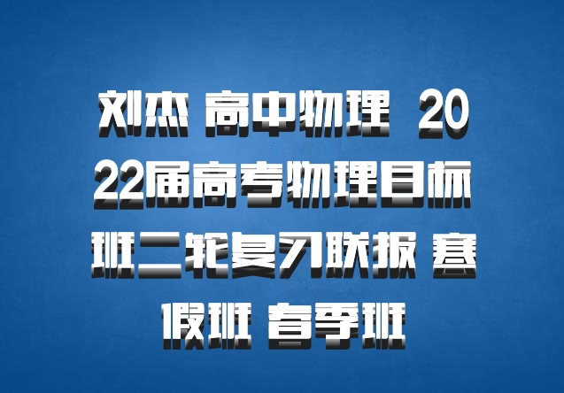 刘杰 高中物理 百度网盘 2022届高考物理目标班二轮复习联报 寒假班 春季班